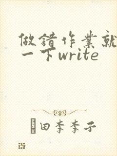 做错作业就顶你一下write