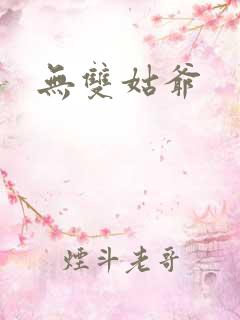 无双姑爷
