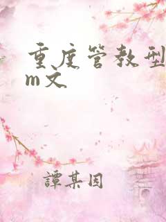 重度管教型dom文