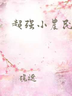 超强小农民