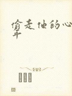 偷走他的心许多年