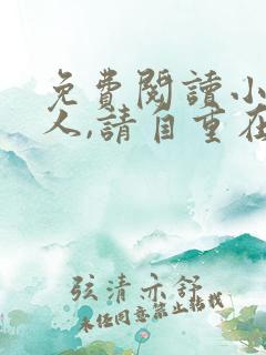 免费阅读小说夫人,请自重在线阅读全文