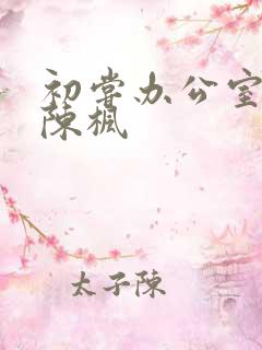 初尝办公室人妻陈枫