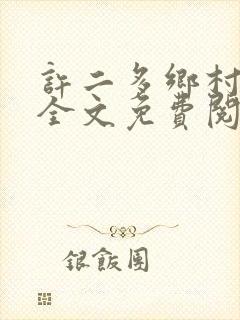 许二多乡村小说全文免费阅读