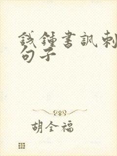 钱钟书讽刺人的句子