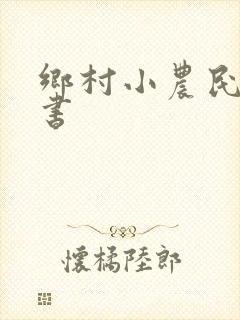 乡村小农民电子书