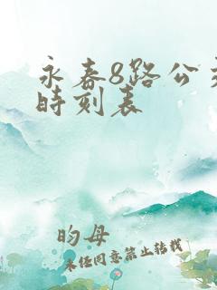 永春8路公交车时刻表