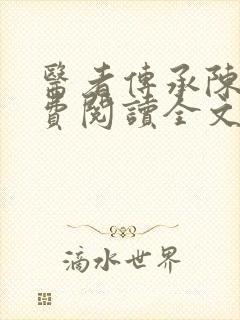 医者传承陈轩免费阅读全文