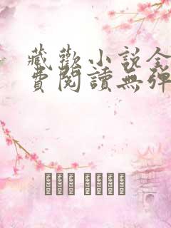 藏欢小说全文免费阅读无弹窗