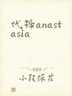代号anastasia