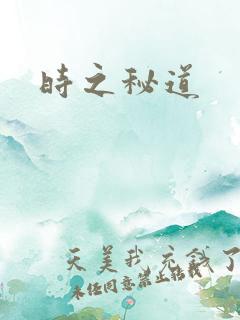 时之秘道