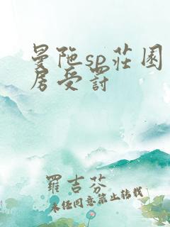 曼陀sp庄园闺房受罚