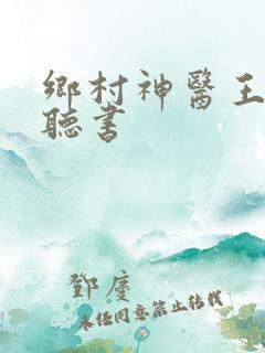 乡村神医王大春听书