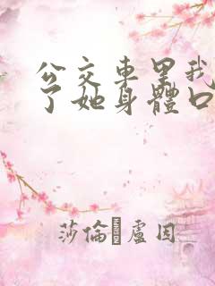 公交车里我挺进了她身体口述
