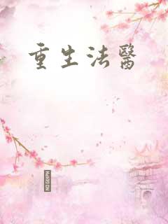 重生法医