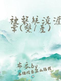 被系统浇灌的日常(双/产)