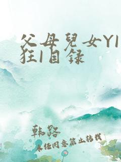 父母儿女YI家狂I目录