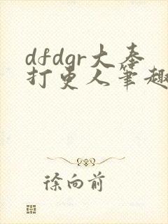 dfdgr大奉打更人笔趣阁