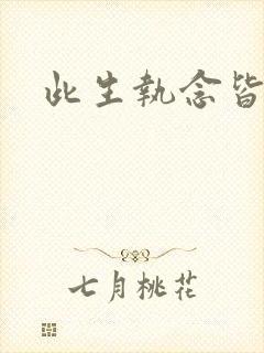 此生执念皆是你