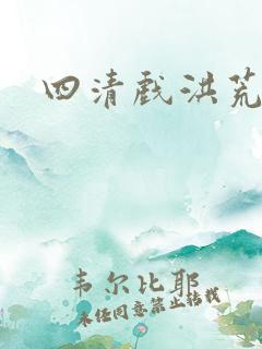 四清戏洪荒