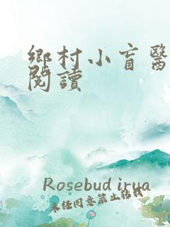 乡村小盲医免费阅读