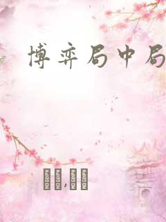 博弈局中局