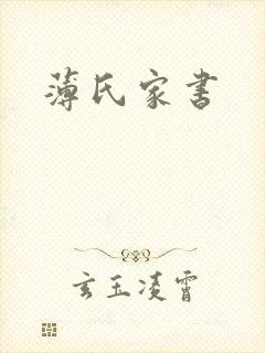 薄氏家书