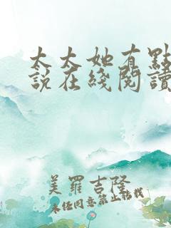 太太她有点疯小说在线阅读