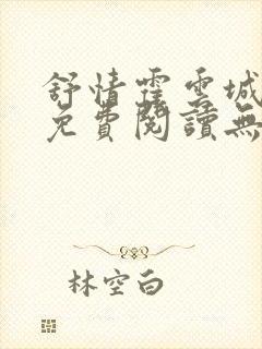 舒情霍云城小说免费阅读无弹窗