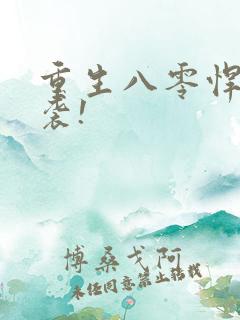重生八零悍妻来袭!