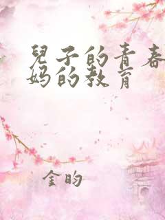 儿子的青春期妈妈的教育