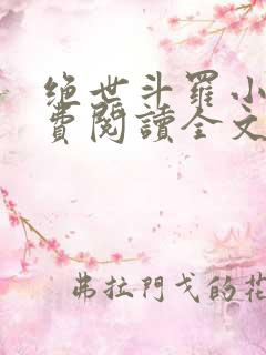 绝世斗罗小说免费阅读全文