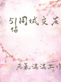 51同城交友网站