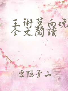 王术莫向晚小说全文阅读