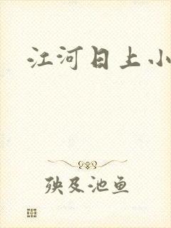 江河日上小说