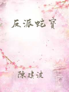 反派蛇宝
