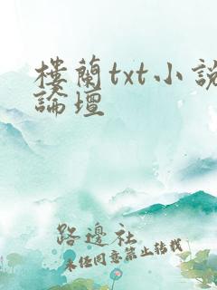 楼兰txt小说论坛
