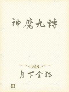 神魔九转