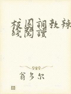 校园调教辣文在线阅读