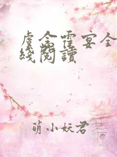 虞念霍宴全文在线阅读