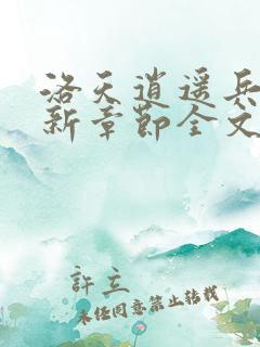 洛天逍遥兵王最新章节全文