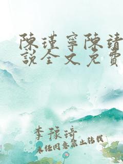陈瑾宁陈靖廷小说全文免费阅读全文