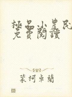 极品小农民全文免费阅读
