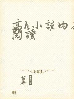 高h小说肉在线阅读