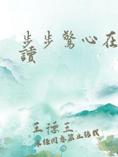步步惊心在线阅读