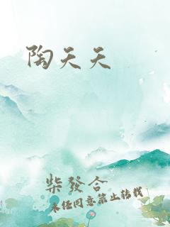 陶夭夭
