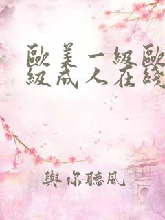 欧美一级欧美三级成人在线视频