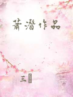 萧潜作品