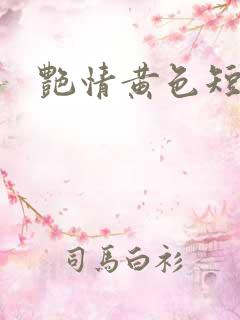 艳情黄色短篇