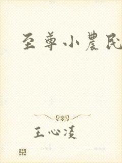 至尊小农民王鸣